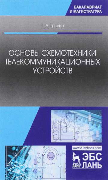 Г.А. Травин. Основы схемотехники телекоммуникационных устройств