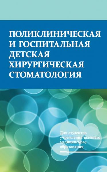 Поликлиническая и госпитальная детская хирургическая стоматология