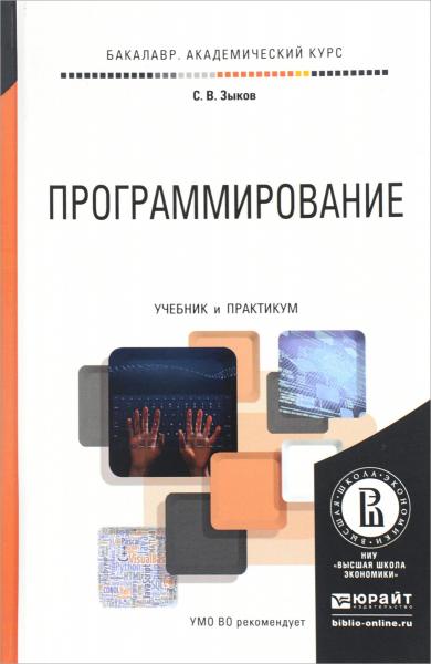 С.В. Зыков. Программирование. Учебник и практикум