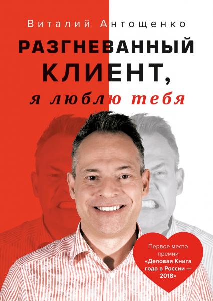 Виталий Антощенко. Разгневанный клиент, я люблю тебя