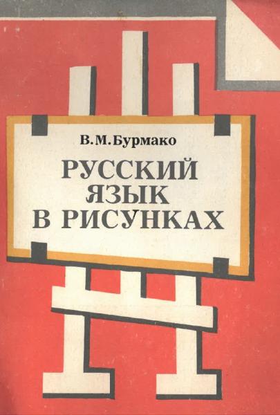 Русский язык в рисунках