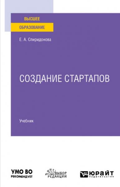 Е.А. Спиридонова. Создание стартапов