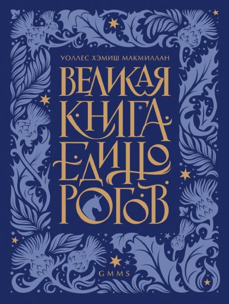 Великая книга Единорогов