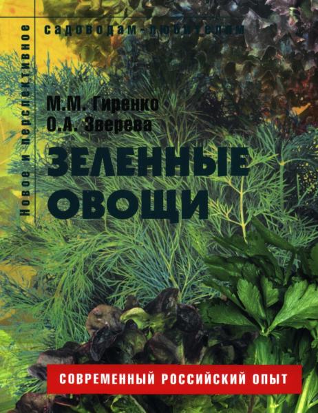 Зеленные овощи. Пособие для садоводов-любителей