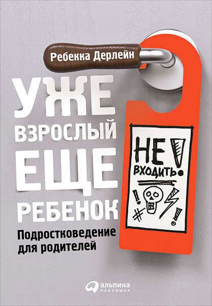 Ребекка Дерлейн. Уже взрослый, еще ребенок. Подростковедение для родителей