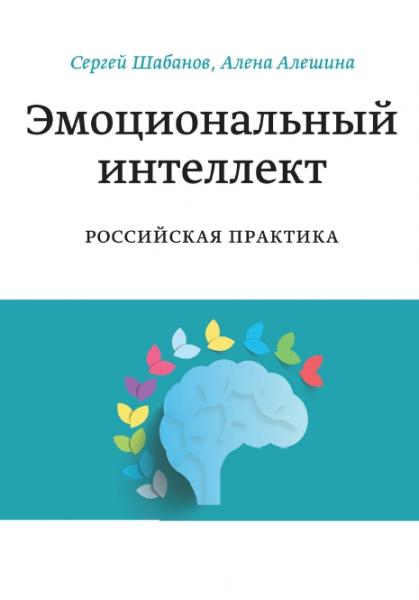 Сергей Шабанов. Эмоциональный интеллект