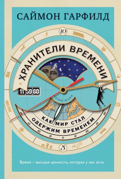 Хранители времени: как мир стал одержим временем