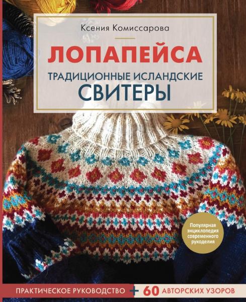 Лопапейса. Традиционные исландские свитеры