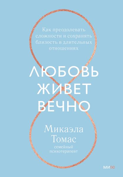 Любовь живет вечно. Как преодолевать сложности и сохранять близость в длительных отношениях