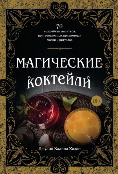 Магические коктейли. 70 волшебных напитков, приготовленных при помощи магии и ритуалов