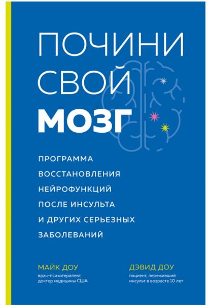 Майк Доу. Почини свой мозг. Программа восстановления нейрофункций после инсульта и других серьезных заболеваний