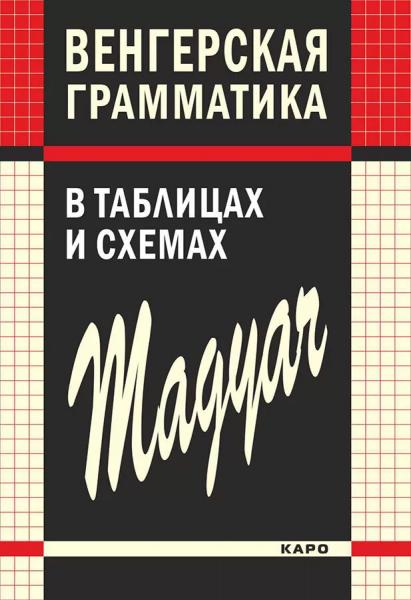 Н.Н. Колпакова. Венгерская грамматика в таблицах и схемах