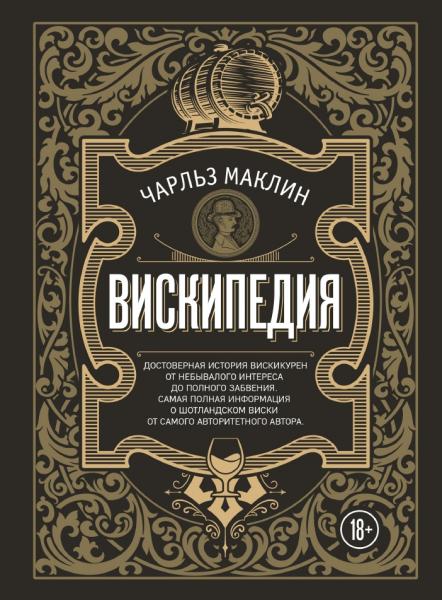 Чарльз Маклин. Вискипедия