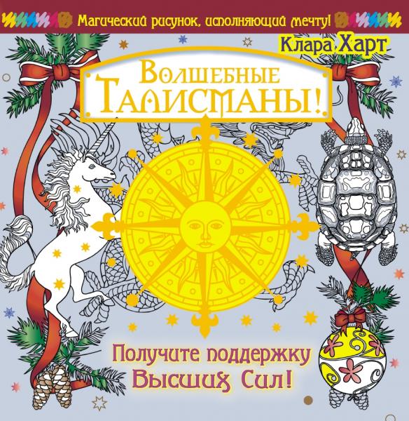 Волшебные талисманы! Получите поддержку Высших Сил!