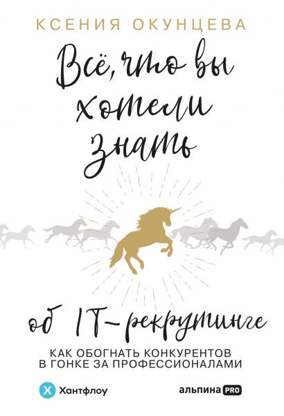 Все, что вы хотели знать об IT-рекрутинге. Как обогнать конкурентов в гонке за профессионалами