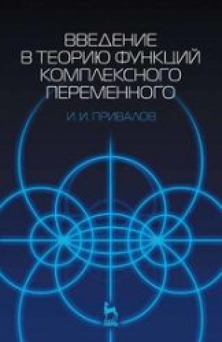 И.И. Привалов. Введение в теорию функций комплексного переменного