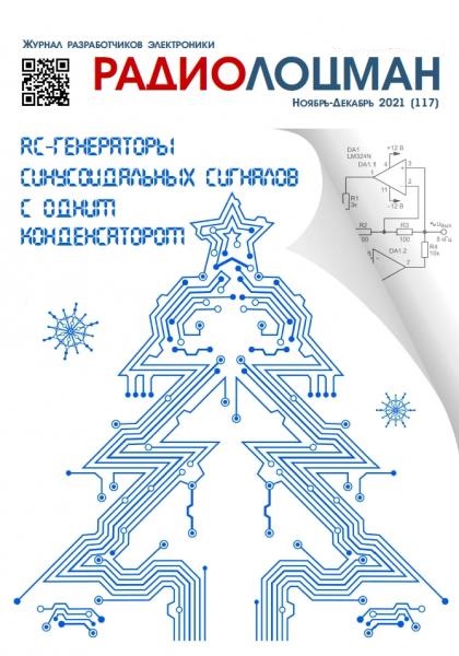 Радиолоцман №11-12 (ноябрь-декабрь 2021)