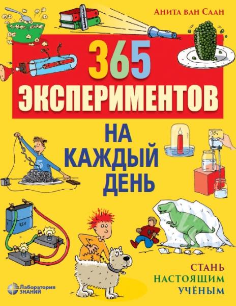 А. Ван Саан. 365 экспериментов на каждый день. Стань настоящим ученым