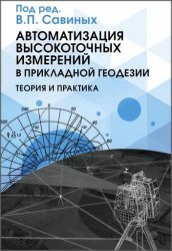 В.П. Савиных. Автоматизация высокоточных измерений в прикладной геодезии