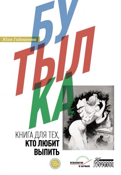 Юлия Гайнанова. Бутылка. Книга для тех, кто любит выпить