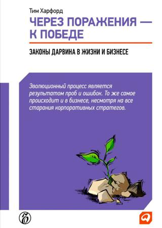 Тим Харфорд. Через поражения – к победе. Законы Дарвина в жизни и бизнесе