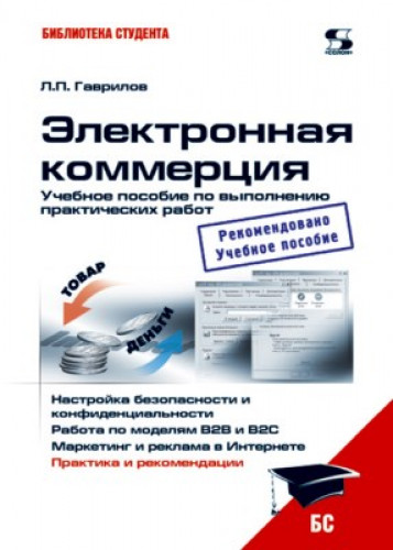 Л.П. Гаврилов. Электронная коммерция: учебное пособие по выполнению практических работ