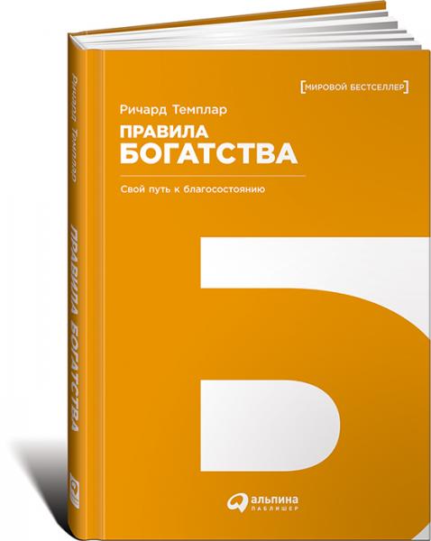 Ричард Темплар. Правила богатства: свой путь к благосостоянию