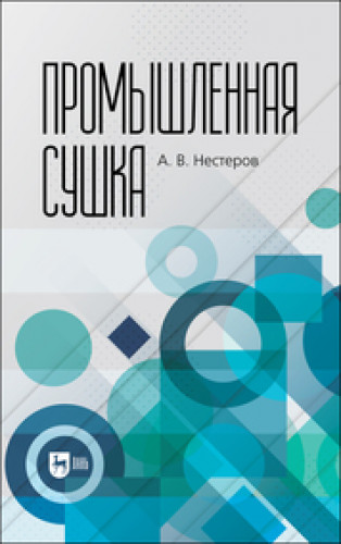 А.В. Нестеров. Промышленная сушка