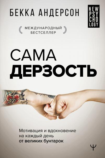 Бекка Андерсон. Сама дерзость. Мотивация и вдохновение на каждый день от великих бунтарок