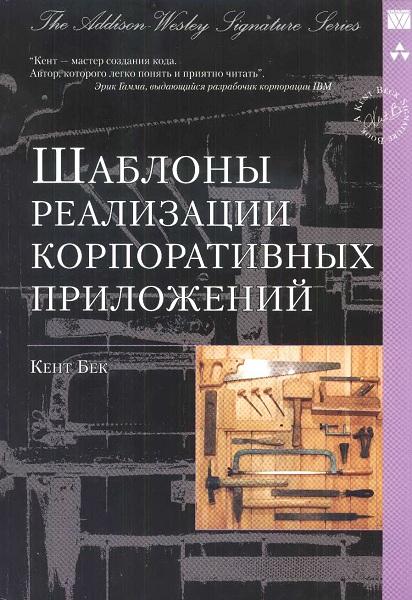 Кент Бек. Шаблоны реализации корпоративных приложений