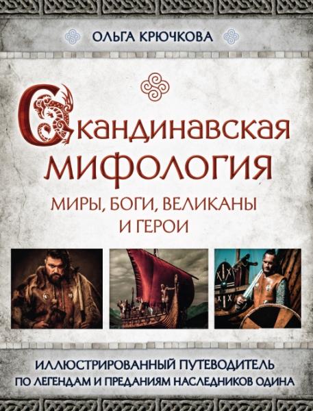 Ольга Крючкова. Скандинавская мифология. Миры, боги, великаны и герои. Иллюстрированный путеводитель