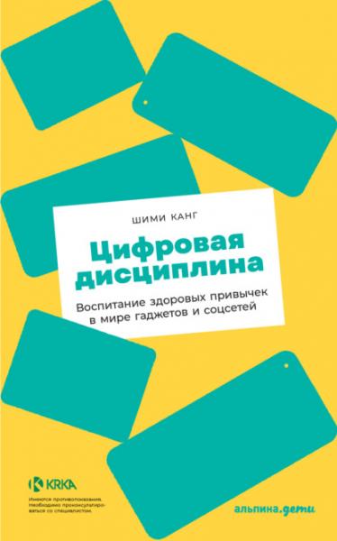 Шими Канг. Цифровая дисциплина. Воспитание здоровых привычек в мире гаджетов и соцсетей