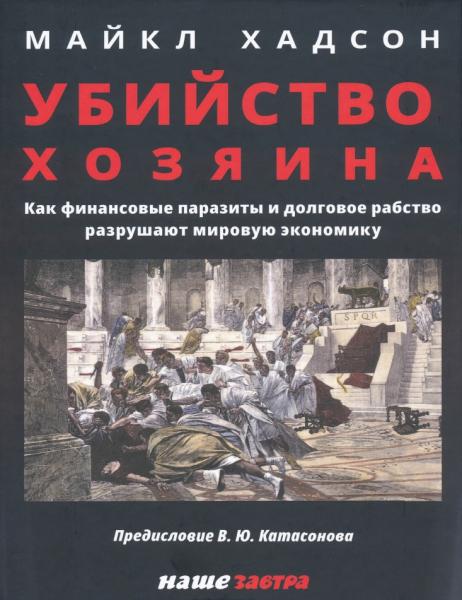 Майкл Хадсон. Убийство хозяина. Как финансовые паразиты и долговое рабство разрушают мировую экономику