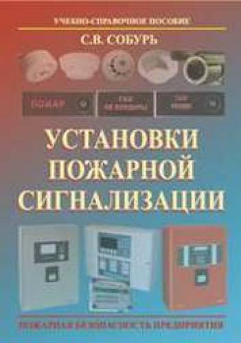 С.В. Собурь. Установки пожарной сигнализации