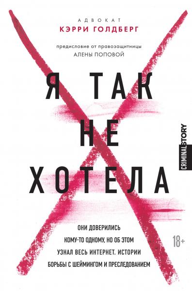 Кэрри Голдберг. Я так не хотела. Они доверились кому-то одному, но об этом узнал весь интернет