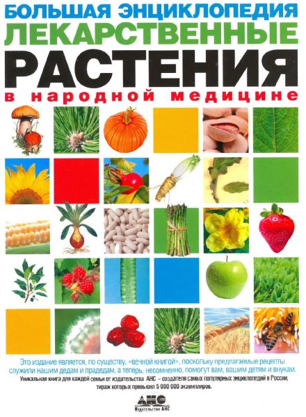 Большая энциклопедия. Лекарственные растения в народной медицине