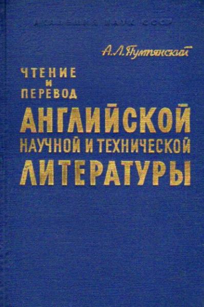 А.Л. Пумпянский. Чтение и перевод английской научной и технической литературы