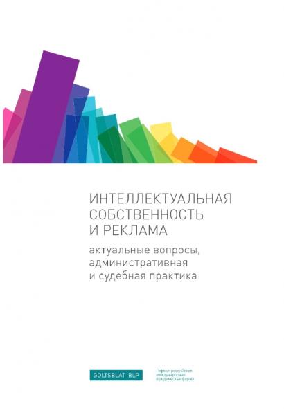 И. Шаблинский, Е. Тиллинг. Интеллектуальная собственность и реклама. Актуальные вопросы, административная и судебная практика