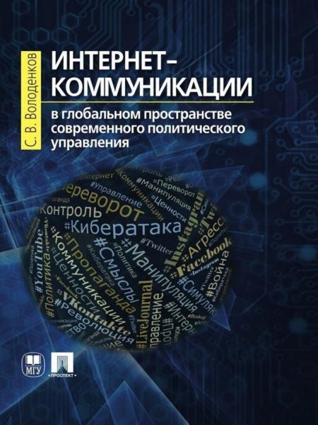 С.В. Володенков. Интернет-коммуникации в глобальном пространстве современного политического управления