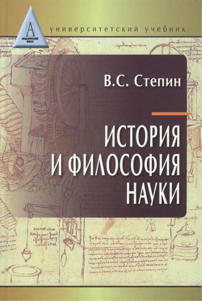 В.С. Степин. История и философия науки