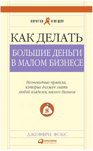 Как делать большие деньги в малом бизнесе