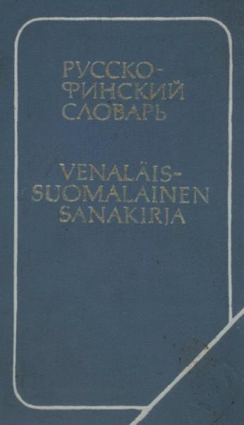 Карманный русско-финский словарь
