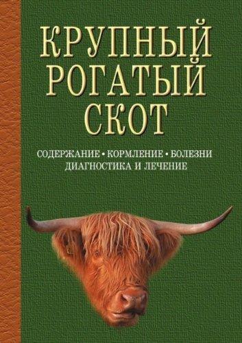 А.Ф. Кузнецов. Крупный рогатый скот. Содержание, кормление, болезни, диагностика и лечение