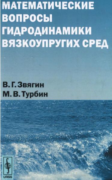 В.Г. Звягин. Математические вопросы гидродинамики вязкоупругих сред