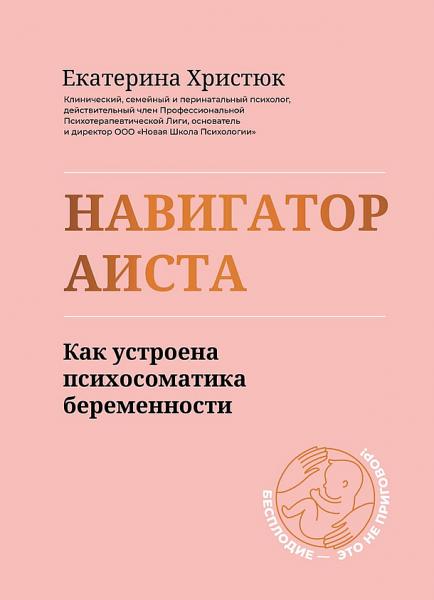 Екатерина Христюк. Навигатор Аиста. Как устроена психосоматика беременности