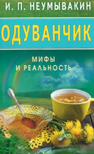 Одуванчик. Мифы и реальность