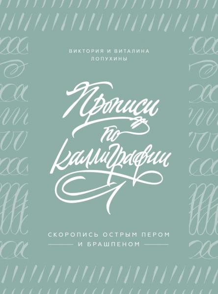 Виктория Лопухина. Прописи по каллиграфии. Скоропись острым пером и брашпеном