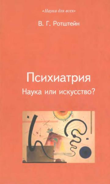 В.Г. Ротштейн. Психиатрия. Наука или искусство?