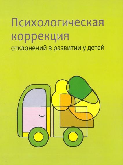 Психологическая коррекция отклонений в развитии у детей