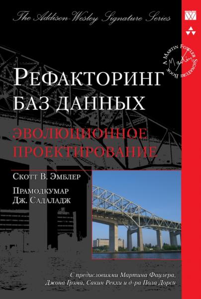 Скотт В. Эмблер. Рефакторинг баз данных: эволюционное проектирование